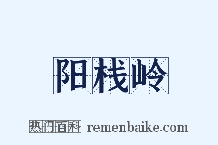 阳栈岭是什么意思的图片